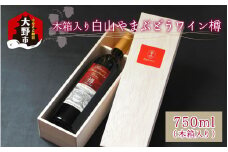 白山やまぶどうワイン樽 （木箱入り）