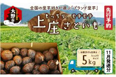 【先行予約】【11月発送分】満天☆上庄産さといも5kg 日本一の味をめざし、有機肥料配合、減農薬栽培の「独自栽培」で作る里芋