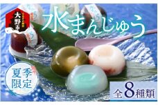 【夏季限定】水まんじゅう バラエティセット 8個入