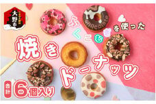 ふくこむぎを使った焼ドーナッツ6個入り