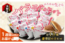ひろせの生どら（生クリームどら焼）バラエティセット 13個入り 【お歳暮】
