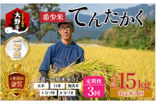 【令和6年産】【3ヶ月定期便】越前大野産 一等米 帰山農園の「てんたかく」 玄米  5kg × 1袋