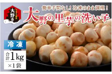 簡単手間なし！冷凍のまま調理！大野の里芋の洗い子 1kg×1袋