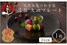 【訳あり】 漆器 24㎝大皿 プレート 和食器 天然木製