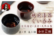 越前漆器 ぐい呑み ２色セット 金箔溜塗・真塗【父の日】 