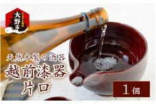 越前漆器 片口 酒器 日本酒 天然木製[E-034002]