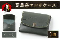 【2色から選べる】荒島岳マルチケース 「荒島岳デザイン」父の日・退職祝いなどの記念日に大人気 カーキ [B-024004_01]