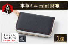 【4色から選べる】本革ミニmini財布  紺【イニシャル名入れ対応】