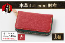【4色から選べる】本革ミニmini財布  赤【イニシャル名入れ対応】