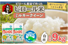 【先行予約】【令和7年産 新米】ミネラル豊富！弱アルカリ性のピロール米 ミルキークイーン 白米 9kg（4.5kg×2袋） 化学肥料5割以下・減農薬