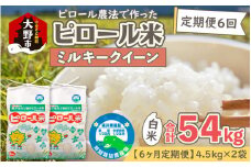 【令和6年産 新米】【6ヶ月定期便】ミネラル豊富！弱アルカリ性のピロール米 ミルキークイーン 白米 9kg（4.5kg×2袋） ×6回 計54kg　化学肥料5割以下・減農薬