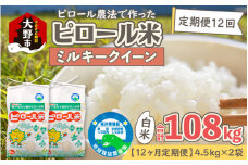 【令和6年産 新米】【12ヶ月定期便】ミネラル豊富！弱アルカリ性のピロール米 ミルキークイーン 白米 9kg（4.5kg×2袋） ×12回 計108kg 化学肥料5割以下・減農薬
