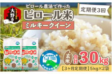 【令和6年産 新米】【3ヶ月定期便】ミネラル豊富！弱アルカリ性のピロール米 ミルキークイーン 玄米 10kg（5kg×2袋）×3回 計30kg　化学肥料5割以下・減農薬