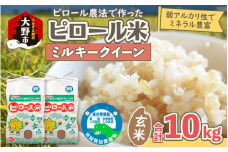 【先行予約】【令和7年産 新米】ミネラル豊富！弱アルカリ性のピロール米 ミルキークイーン 玄米 10kg（5kg×2袋） 化学肥料5割以下・減農薬