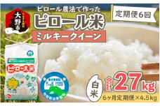 【令和6年産 新米】【6ヶ月定期便】ミネラル豊富！弱アルカリ性のピロール米 ミルキークイーン 白米 4.5kg × 6回 計27kg 化学肥料5割以下・減農薬