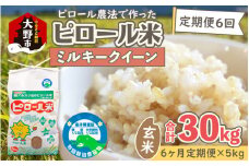 【令和6年産 新米】【6ヶ月定期便】ミネラル豊富！弱アルカリ性のピロール米 ミルキークイーン 玄米 5kg × 6回 計30kg 化学肥料5割以下・減農薬