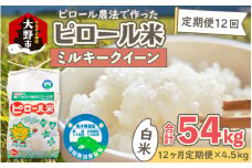【令和6年産 新米】【12ヶ月定期便】ミネラル豊富！弱アルカリ性のピロール米 ミルキークイーン 白米 4.5kg × 12回 計54kg 化学肥料5割以下・減農薬