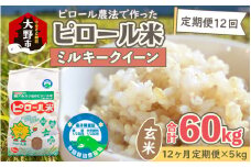 【令和6年産 新米】【12ヶ月定期便】ミネラル豊富！弱アルカリ性のピロール米 ミルキークイーン 玄米 5kg × 12回 計60kg 化学肥料5割以下・減農薬