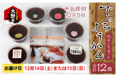 【先行予約】越前大野の水ようかん「でっちようかん味めぐりセット」6店舗の食べ比べ 6個×2箱 計12個 【12月14日(土)、15日(日)お届け】
