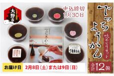 【先行予約】越前大野の水ようかん「でっちようかん味めぐりセット」6店舗の食べ比べ 6個×2箱 計12個 【2月8日(土)、9日(日)お届け】