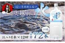 【12ヶ月連続お届け】奥越前の水 PET2L×6本 計72本