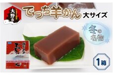 【先行予約】福井県大野市 冬の名物 でっち羊かん (お菓子のひろせ 水ようかん) 大サイズ(約980g)×1箱【11月～順次発送】