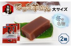 【先行予約】福井県大野市 冬の名物 でっち羊かん (お菓子のひろせ 水ようかん) 大サイズ(約980g)×2箱【11月～順次発送】