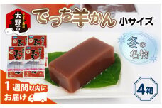 【先行予約】福井県大野市 冬の名物 でっち羊かん (お菓子のひろせ 水ようかん)小サイズ(約490g)×4箱【11月～順次発送】