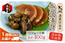 花垣 酒蔵仕込み 奈良漬け 200g×2個