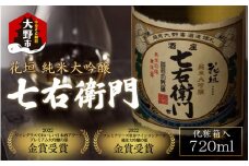 【金賞 W受賞】日本酒 花垣 七右衛門 純米大吟醸 720ml×1本