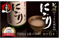 【3ヶ月定期便】【全国燗酒コンテスト 3年連続金賞】日本酒 花垣 純米にごり 720ml×2本 計6本
