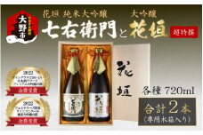 【金賞W受賞】花垣 七右衛門 純米大吟醸と花垣 超特撰 大吟醸   各720ml 計2本