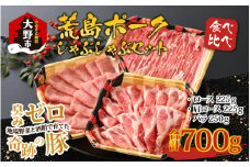 【福井のブランド豚肉】荒島ポーク食べ比べしゃぶしゃぶセット3点盛 700g