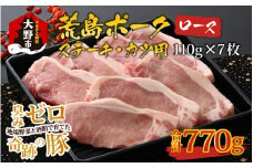 【福井のブランド豚肉】荒島ポーク ロース ステーキ・かつ用 770g