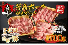 【福井のブランド豚肉】荒島ポーク食べ比べ焼き肉セット3点盛 700ｇ