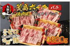【福井のブランド豚肉】荒島ポーク バラ焼肉用 680g