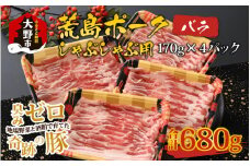 【福井のブランド豚肉】荒島ポーク バラしゃぶしゃぶ用 680g