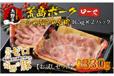 【お試しセット】【福井のブランド豚肉】荒島ポーク ロースしゃぶしゃぶ用 330g