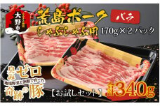 【お試しセット】【福井のブランド豚肉】荒島ポーク バラしゃぶしゃぶ用 340g