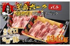 【お試しセット】【福井のブランド豚肉】荒島ポーク バラ焼肉用 340g