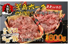 【お試しセット】【福井のブランド豚肉】荒島ポーク モモorウデ切り落とし 600g