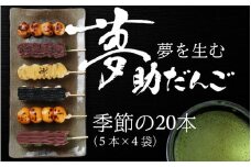 夢助だんご 四季のおまかせギフトセット 5本入×4袋  (1箱）