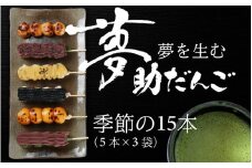 夢助だんご 四季のおまかせギフトセット 5本入×3袋 (1箱)
