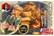 【全国ホルモン大会初代優勝】 星山ホルモン 白 ミックス ホルモン 600g お試し 小分け 食べ比べ セット（各300g・たれ付）【行列のできるお店】｜ ホルモン 生 白ホルモン 上ホルモン ミックスホルモン ホルモン焼き ホルモン鍋 もつ もつ鍋 小分け もつ煮込み もつ煮