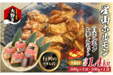 【全国ホルモン大会初代優勝】 星山ホルモン 白 ホルモン 1.4kg 使い方いろいろ (500g×1袋・300g×3袋)(たれ付) 【行列のできるお店】