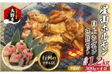 【全国ホルモン大会初代優勝】 星山ホルモン 白 ミックス ホルモン 1.2kg 食べ比べ セット (白・ミックス 各300g×2袋)(たれ付) 【行列のできるお店】｜ ホルモン 生 白ホルモン 上ホルモン ミックスホルモン ホルモン焼き ホルモン鍋 もつ もつ鍋 小分け もつ煮込み もつ煮
