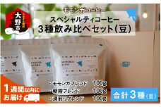 モモンガコーヒーのスペシャルティコーヒー3種飲み比べセット（豆）【2月3日～2月15日発送不可】