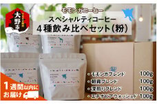 モモンガコーヒーのスペシャルティコーヒー4種飲み比べセット（粉）【2月3日～2月15日発送不可】