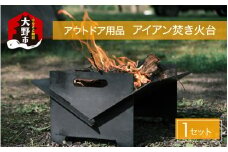 アウトドア用品 アイアン焚き火台