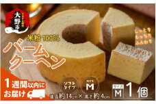 【大野産コシヒカリ生米粉100％使用】バームクーヘン プレーンМ ソフトタイプ 道の駅限定【道の駅「越前おおの 荒島の郷」】